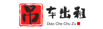 龙华附近吊车出租电话